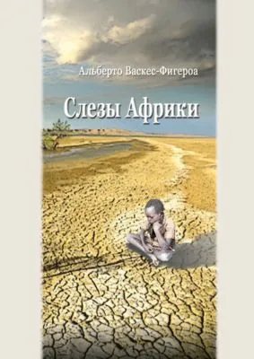 Слезы Африки — обложка книги