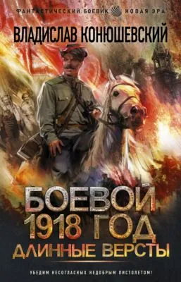Длинные версты — обложка книги