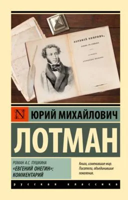 Роман А.С. Пушкина «Евгений Онегин». Комментарий — обложка книги