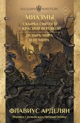 Скырба святого с красной веревкой. Пузырь Мира и не'Мира — обложка книги