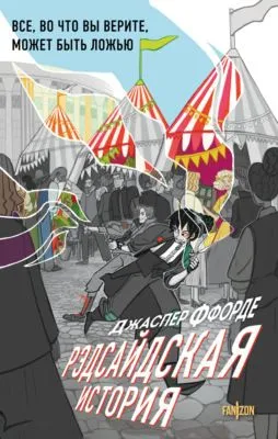 Рэдсайдская история — обложка книги