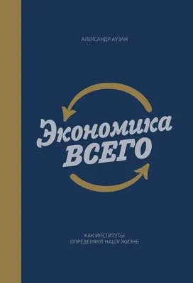 Экономика всего. Как институты определяют нашу жизнь — обложка книги