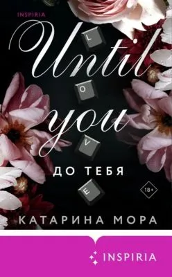 До тебя — обложка книги