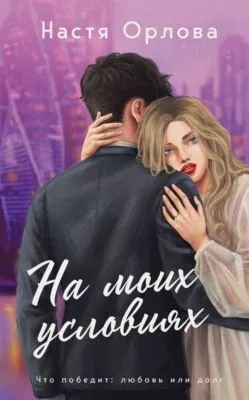 На моих условиях — обложка книги