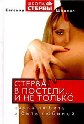 Стерва в постели… и не только. Наука любить и быть любимой — обложка книги