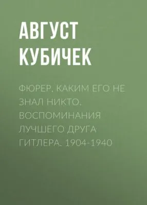 Фюрер, каким его не знал никто. Воспоминания лучшего друга Гитлера. 1904-1940 — обложка книги