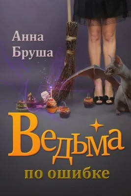 Ведьма по ошибке — обложка книги