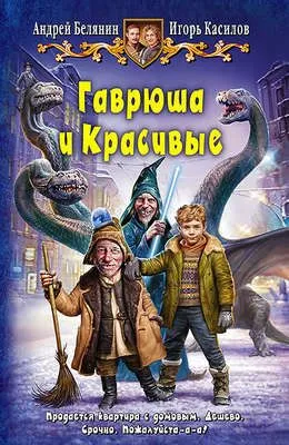 Гаврюша и Красивые — обложка книги