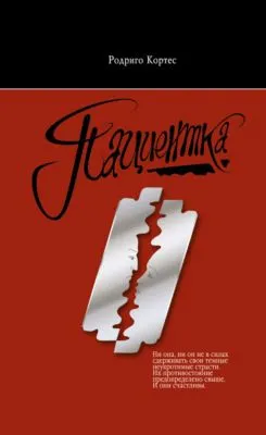 Пациентка — обложка книги