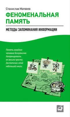 Феноменальная память. Методы запоминания информации — обложка книги