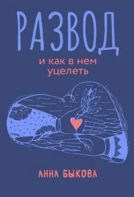 Развод и как в нем уцелеть — обложка книги