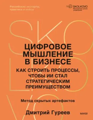 Цифровое мышление в бизнесе. Как строить процессы, чтобы ИИ стал стратегическим преимуществом — обложка книги
