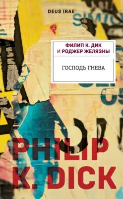 Господь Гнева — обложка книги