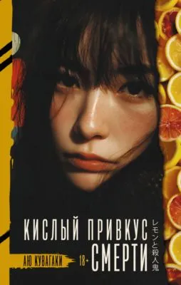 Кислый привкус смерти — обложка книги
