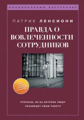 Правда о вовлеченности сотрудников — обложка книги
