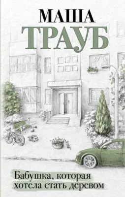 Бабушка, которая хотела стать деревом — обложка книги