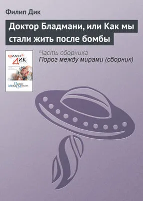 Доктор Бладмани, или Как мы стали жить после бомбы — обложка книги