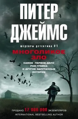 Многоликое зло — обложка книги
