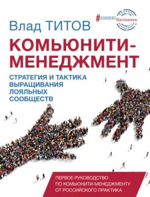 Комьюнити-менеджмент. Стратегия и тактика выращивания лояльных сообществ — обложка книги