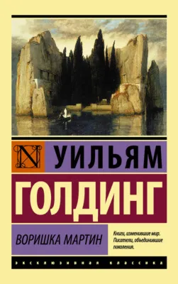 Воришка Мартин — обложка книги