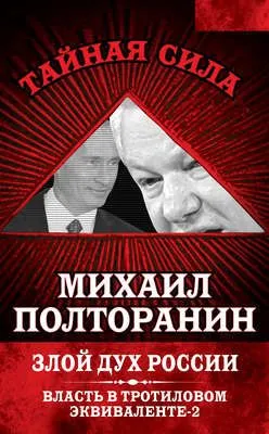Злой дух России. Власть в тротиловом эквиваленте-2 — обложка книги