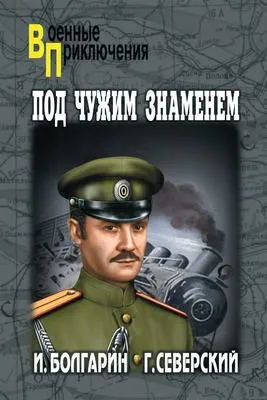 Под чужим знаменем — обложка книги