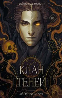 Клан теней — обложка книги