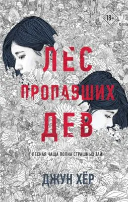 Лес пропавших дев — обложка книги