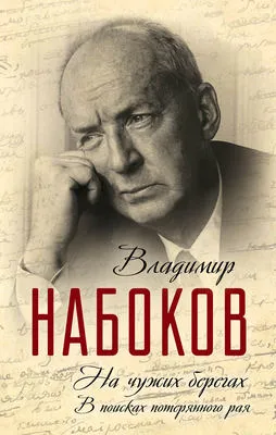 На чужих берегах. В поисках потерянного рая — обложка книги