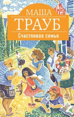 Счастливая семья (сборник) — обложка книги