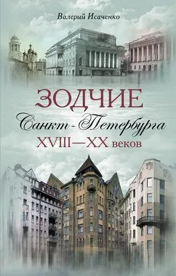Зодчие Санкт-Петербурга XVIII – XX веков — обложка книги