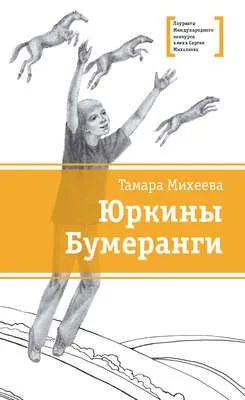 Юркины Бумеранги (сборник) — обложка книги