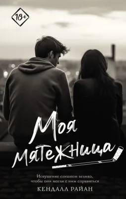 Моя мятежница — обложка книги