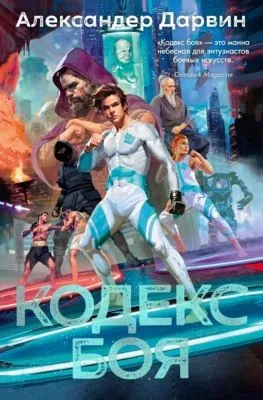 Кодекс боя — обложка книги