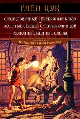 Сладкозвучный серебряный блюз. Золотые сердца с червоточинкой. Холодные медные слезы — обложка книги