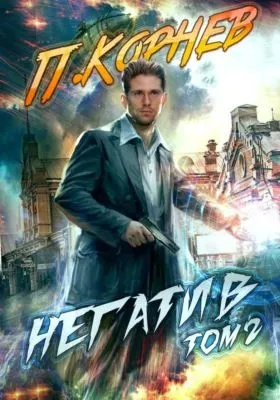 Негатив. Том 2 — обложка книги