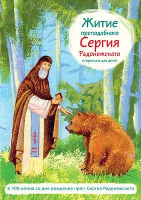Житие преподобного Сергия Радонежского в пересказе для детей — обложка книги