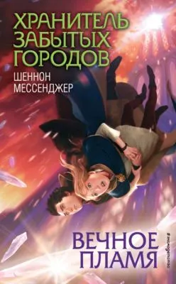 Вечное пламя — обложка книги
