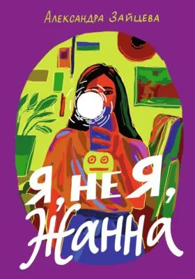 Я, не я, Жанна — обложка книги
