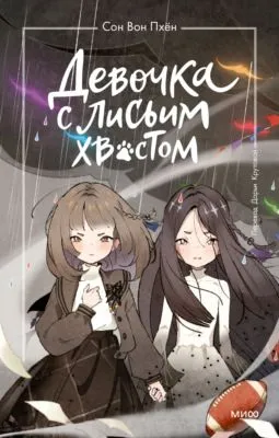 Девочка с лисьим хвостом. Том 6 — обложка книги