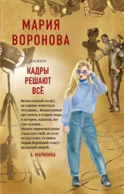 Кадры решают все — обложка книги