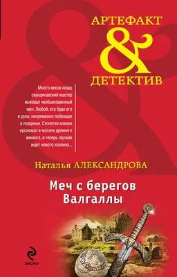 Меч с берегов Валгаллы — обложка книги
