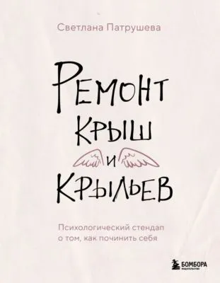 Ремонт крыш и крыльев. Психологический стендап о том, как починить себя — обложка книги