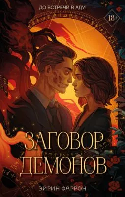 Заговор демонов — обложка книги