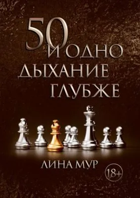 50 и одно дыхание глубже — обложка книги