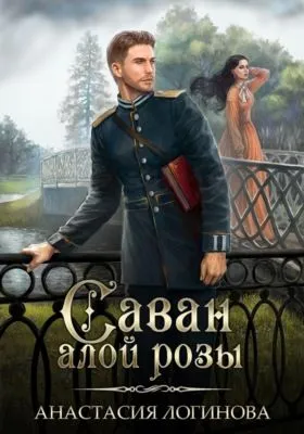 Саван алой розы — обложка книги