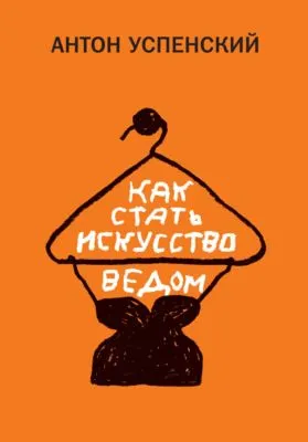 Как стать искусствоведом — обложка книги