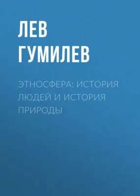 Этносфера: история людей и история природы — обложка книги