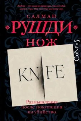 Нож. Размышления после покушения на убийство — обложка книги