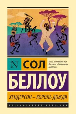 Хендерсон – король дождя — обложка книги